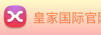 皇家国际官网 Logo